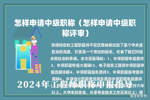 怎样申请中级职称（怎样申请中级职称评审）