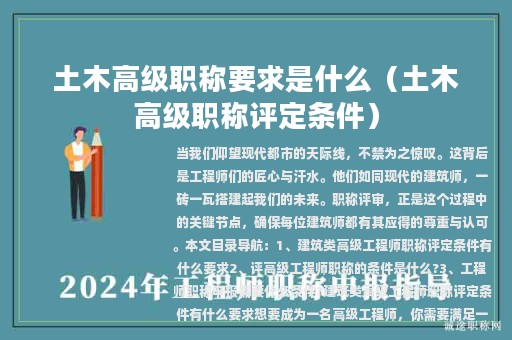 土木高级职称要求是什么（土木高级职称评定条件）