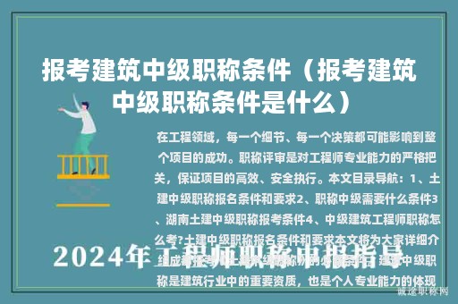 报考建筑中级职称条件（报考建筑中级职称条件是什么）