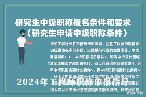 研究生中级职称报名条件和要求（研究生申请中级职称条件）