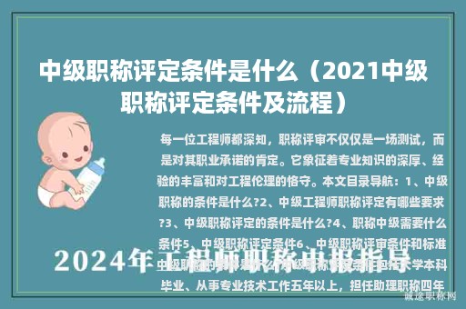 中级职称评定条件是什么（2021中级职称评定条件及流程）