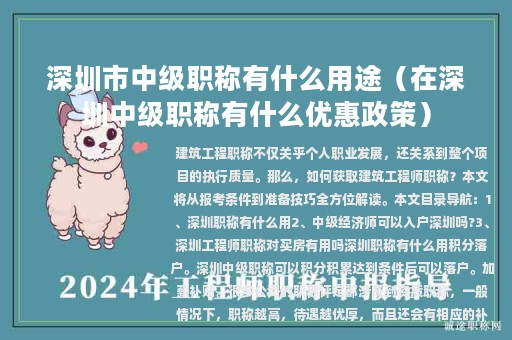 深圳市中级职称有什么用途（在深圳中级职称有什么优惠政策）