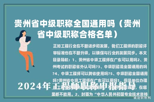 贵州省中级职称全国通用吗（贵州省中级职称合格名单）