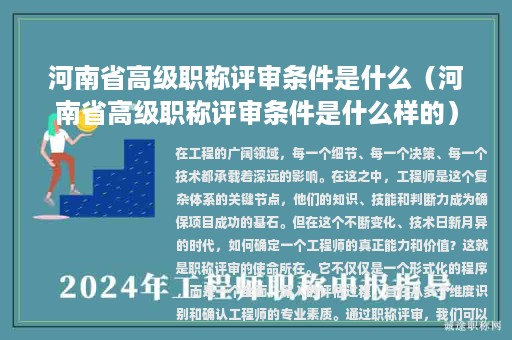河南省高级职称评审条件是什么（河南省高级职称评审条件是什么样的）