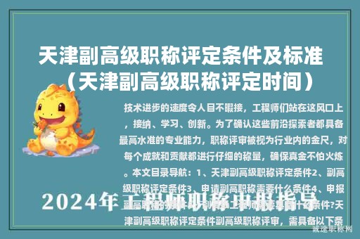 天津副高级职称评定条件及标准（天津副高级职称评定时间）