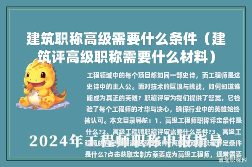 建筑职称高级需要什么条件（建筑评高级职称需要什么材料）