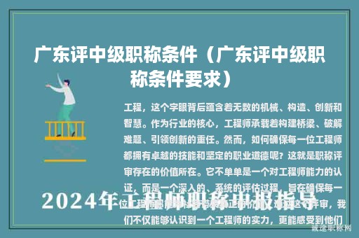 广东评中级职称条件（广东评中级职称条件要求）