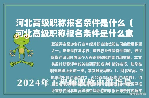 河北高级职称报名条件是什么（河北高级职称报名条件是什么意思）