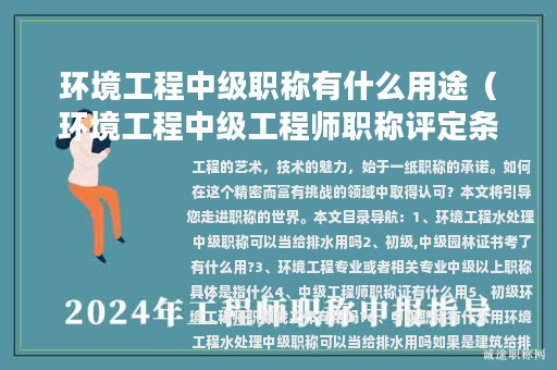 环境工程中级职称有什么用途（环境工程中级工程师职称评定条件）