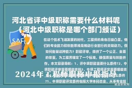 河北省评中级职称需要什么材料呢（河北中级职称是哪个部门颁证）