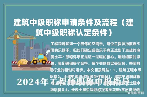 建筑中级职称申请条件及流程（建筑中级职称认定条件）