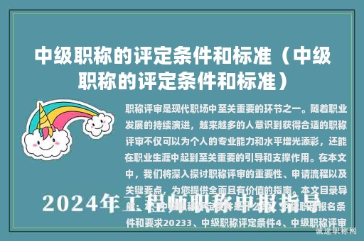 中级职称的评定条件和标准（中级职称的评定条件和标准）