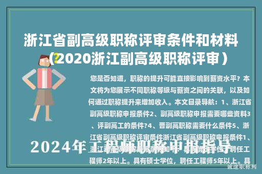 浙江省副高级职称评审条件和材料（2020浙江副高级职称评审）