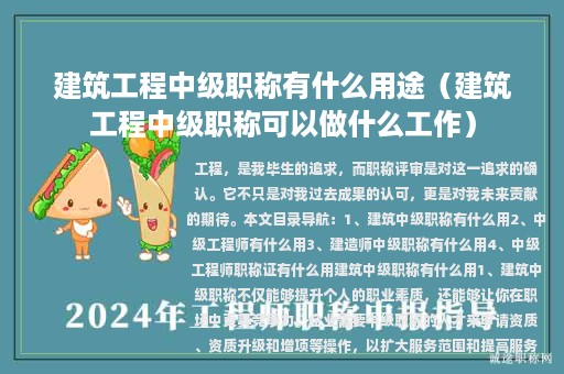 建筑工程中级职称有什么用途（建筑工程中级职称可以做什么工作）
