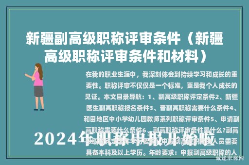新疆副高级职称评审条件（新疆高级职称评审条件和材料）