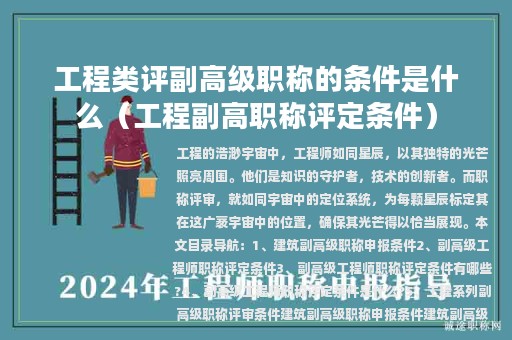 工程类评副高级职称的条件是什么（工程副高职称评定条件）