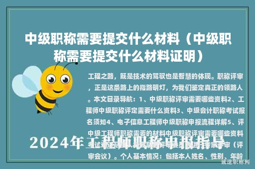 中级职称需要提交什么材料（中级职称需要提交什么材料证明）