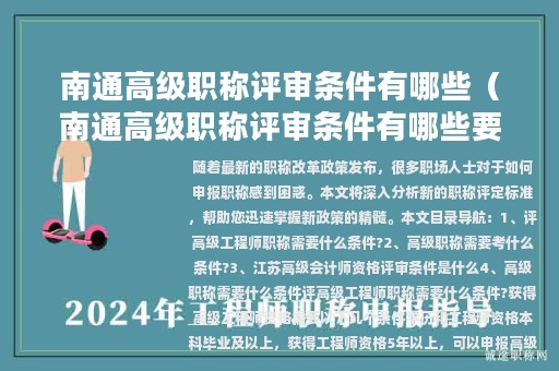 南通高级职称评审条件有哪些（南通高级职称评审条件有哪些要求）