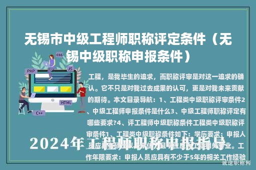 无锡市中级工程师职称评定条件（无锡中级职称申报条件）