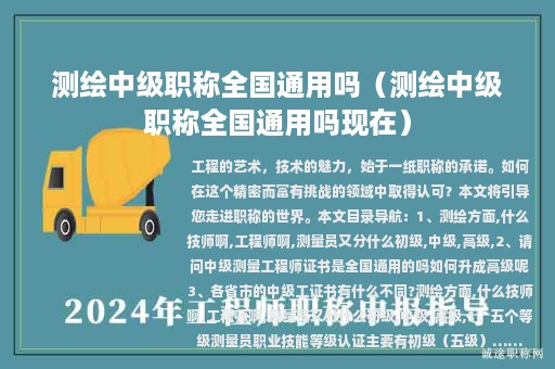 测绘中级职称全国通用吗（测绘中级职称全国通用吗现在）