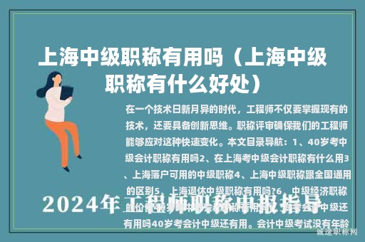 上海中级职称有用吗（上海中级职称有什么好处）