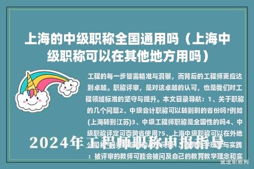 上海的中级职称全国通用吗（上海中级职称可以在其他地方用吗）