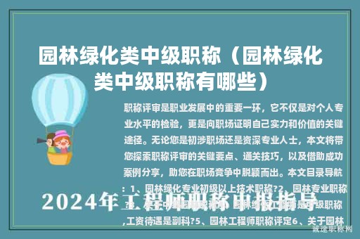 园林绿化类中级职称（园林绿化类中级职称有哪些）