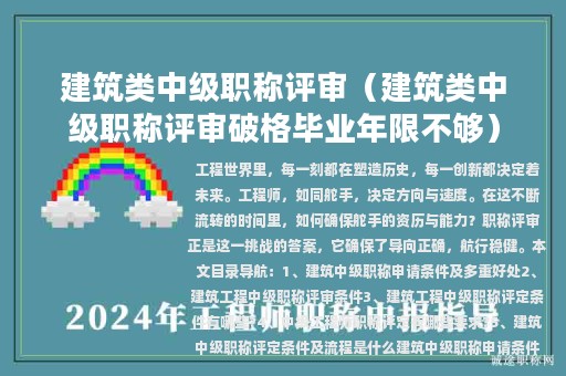 建筑类中级职称评审（建筑类中级职称评审破格毕业年限不够）