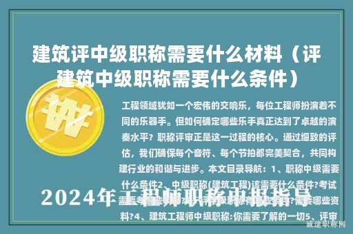 建筑评中级职称需要什么材料（评建筑中级职称需要什么条件）