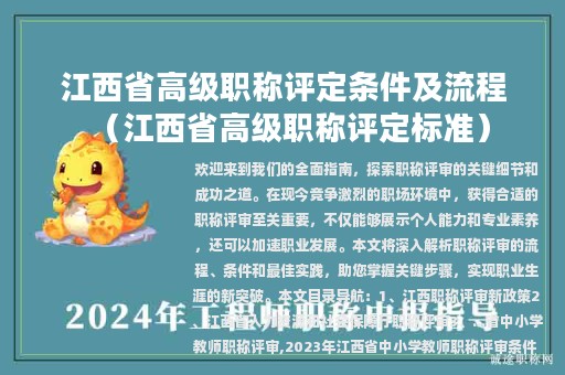 江西省高级职称评定条件及流程（江西省高级职称评定标准）