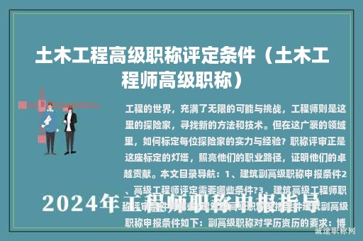 土木工程高级职称评定条件（土木工程师高级职称）
