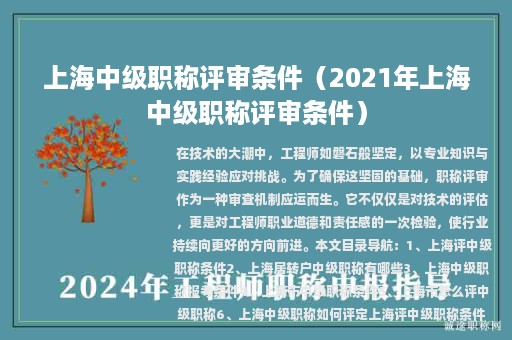 上海中级职称评审条件（2021年上海中级职称评审条件）