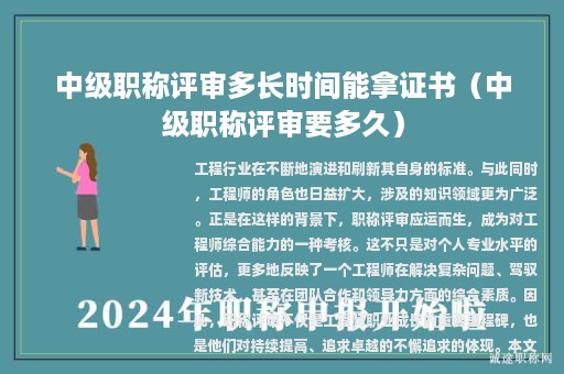 中级职称评审多长时间能拿证书（中级职称评审要多久）