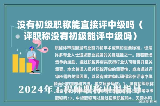 没有初级职称能直接评中级吗（评职称没有初级能评中级吗）