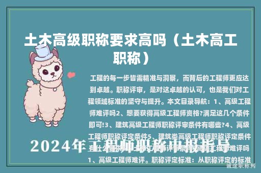 土木高级职称要求高吗（土木高工职称）