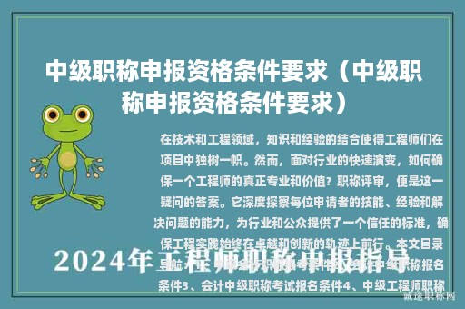 中级职称申报资格条件要求（中级职称申报资格条件要求）
