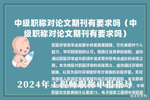 中级职称对论文期刊有要求吗（中级职称对论文期刊有要求吗）