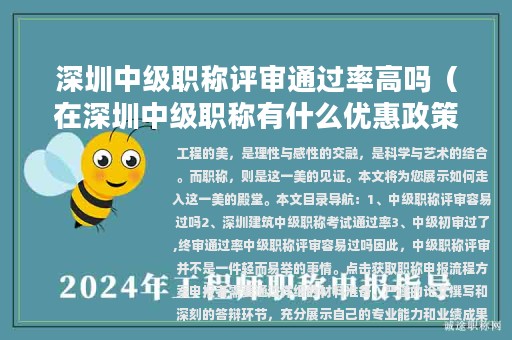深圳中级职称评审通过率高吗（在深圳中级职称有什么优惠政策）