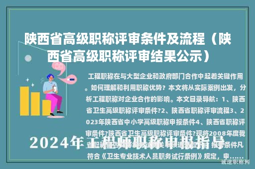 陕西省高级职称评审条件及流程（陕西省高级职称评审结果公示）