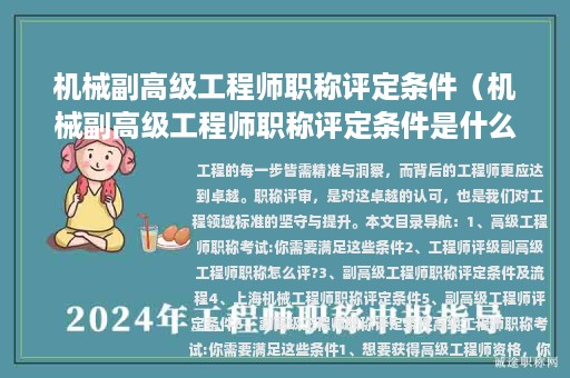 机械副高级工程师职称评定条件（机械副高级工程师职称评定条件是什么）