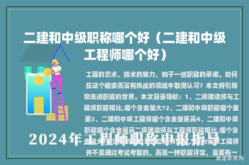 二建和中级职称哪个好（二建和中级工程师哪个好）