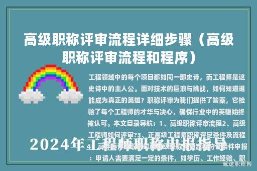 高级职称评审流程详细步骤（高级职称评审流程和程序）