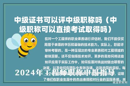 中级证书可以评中级职称吗（中级职称可以直接考试取得吗）