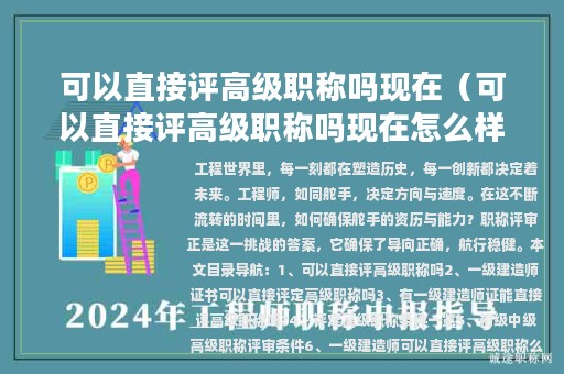 可以直接评高级职称吗现在（可以直接评高级职称吗现在怎么样）