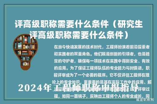 评高级职称需要什么条件（研究生评高级职称需要什么条件）