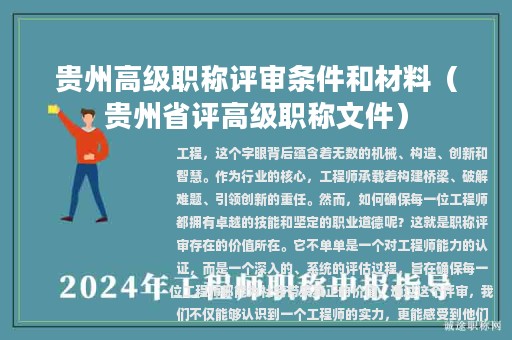 贵州高级职称评审条件和材料（贵州省评高级职称文件）