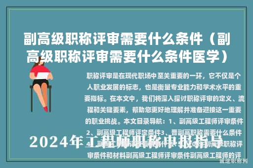 副高级职称评审需要什么条件（副高级职称评审需要什么条件医学）