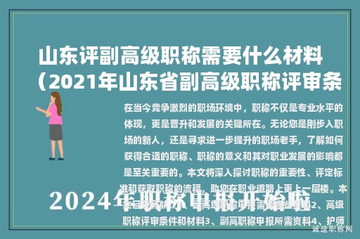 山东评副高级职称需要什么材料（2021年山东省副高级职称评审条件）