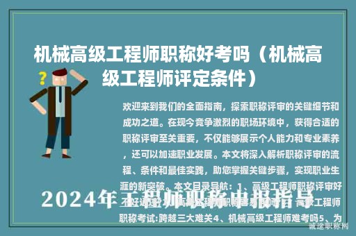 机械高级工程师职称好考吗（机械高级工程师评定条件）
