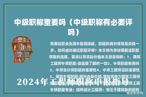 中级职称重要吗（中级职称有必要评吗）